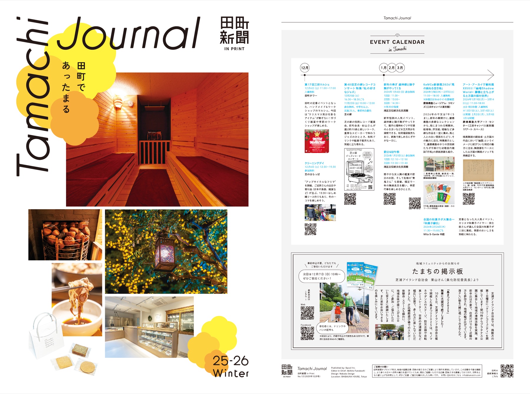 田町新聞 2025 Winter サムネイル