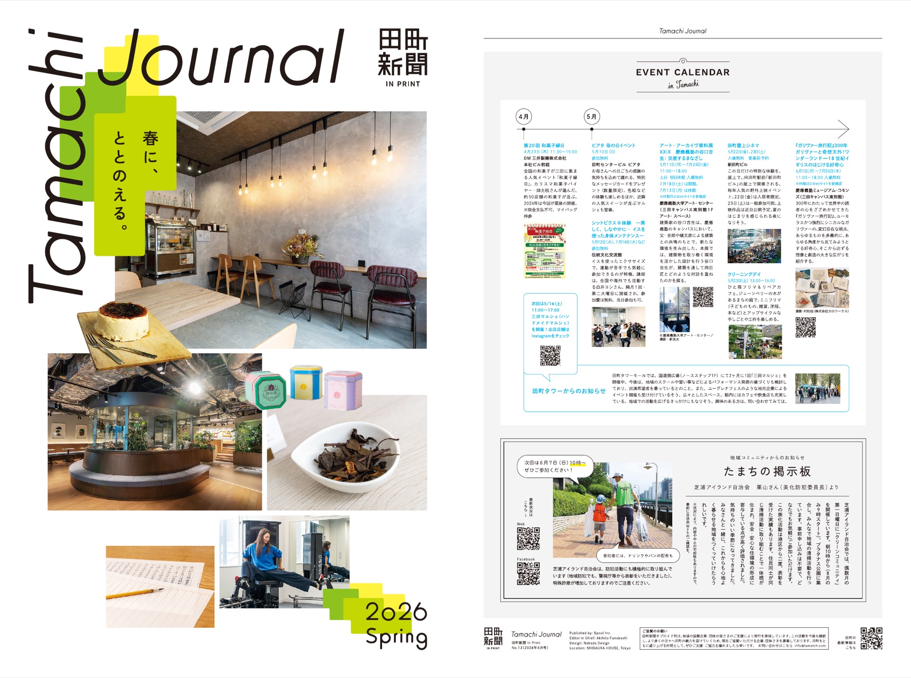 田町新聞 2026 Spring 表紙と裏表紙