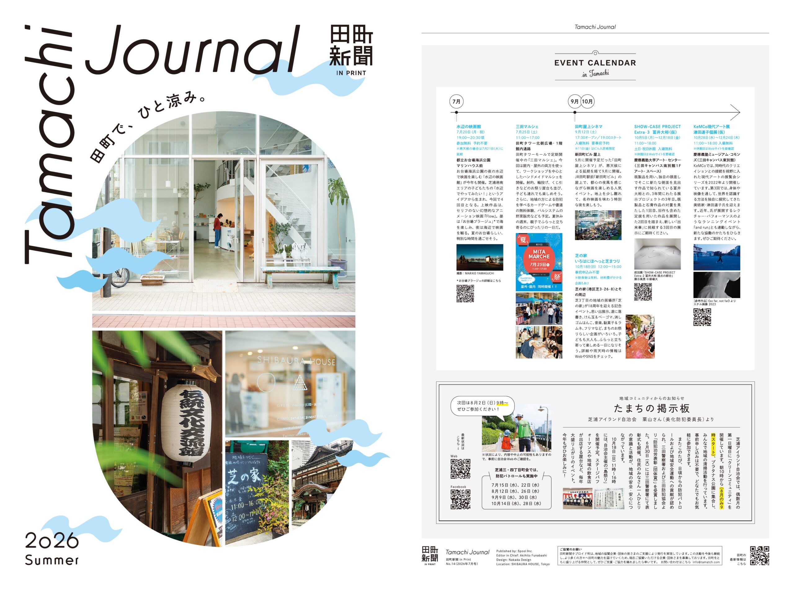 田町新聞 2026 Summer 表紙・裏表紙