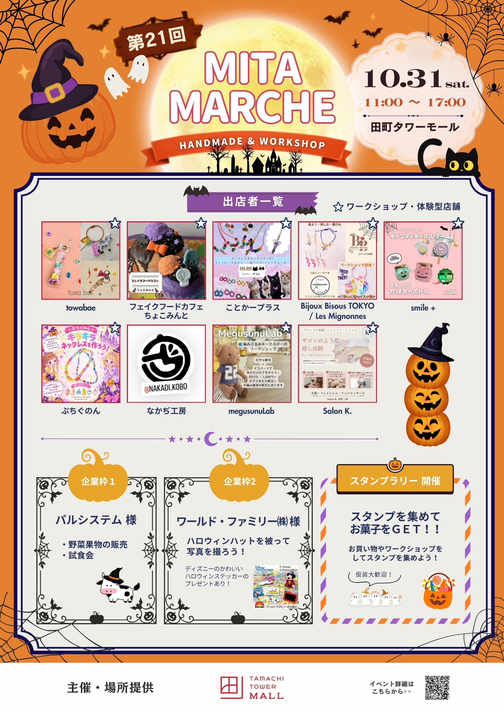 田町タワーモールで10月31日(土)に開催される「第21回 MITA MARCHE」のポスター。