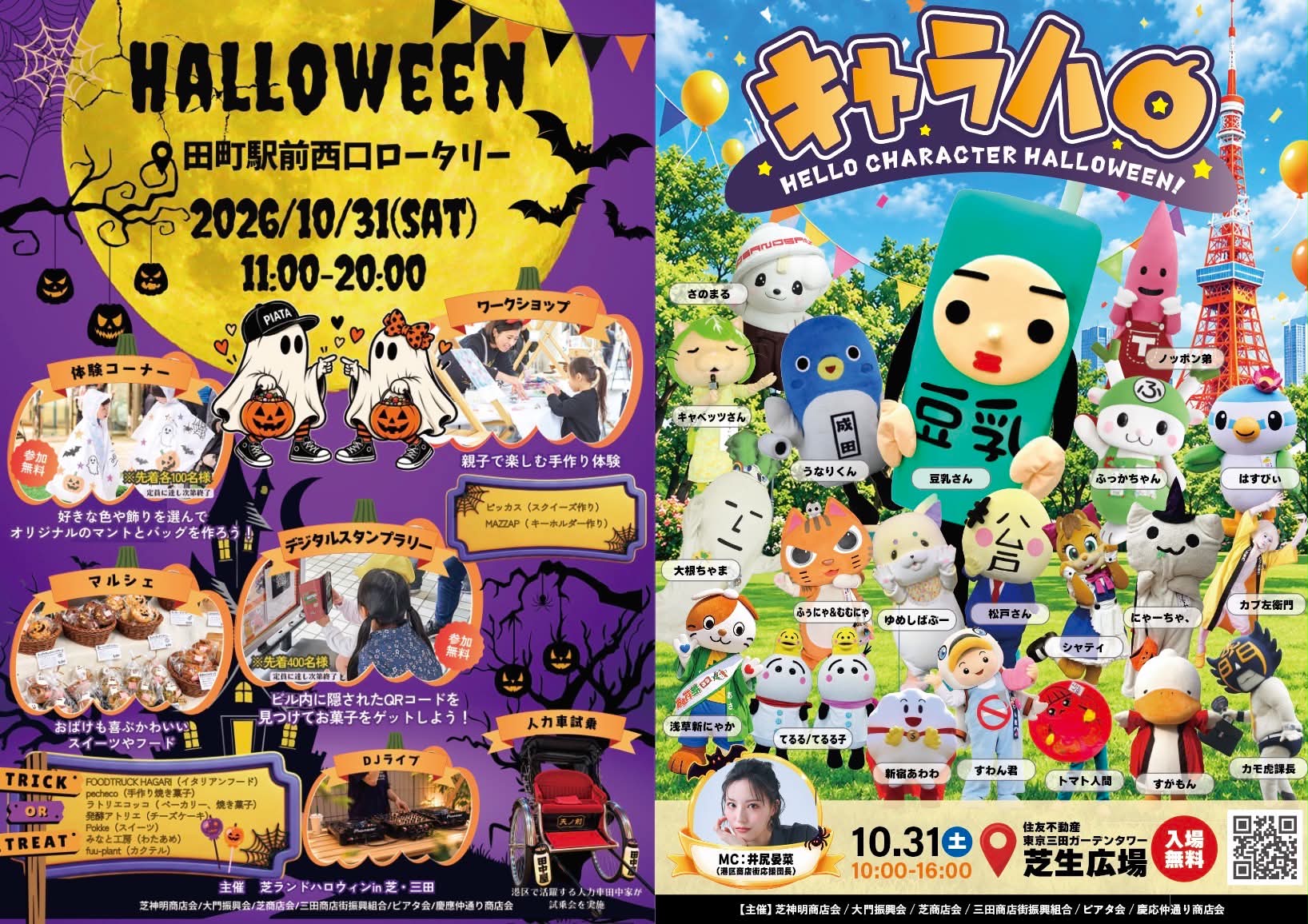 ピアタのハロウィンと「キャラハロ」の案内。