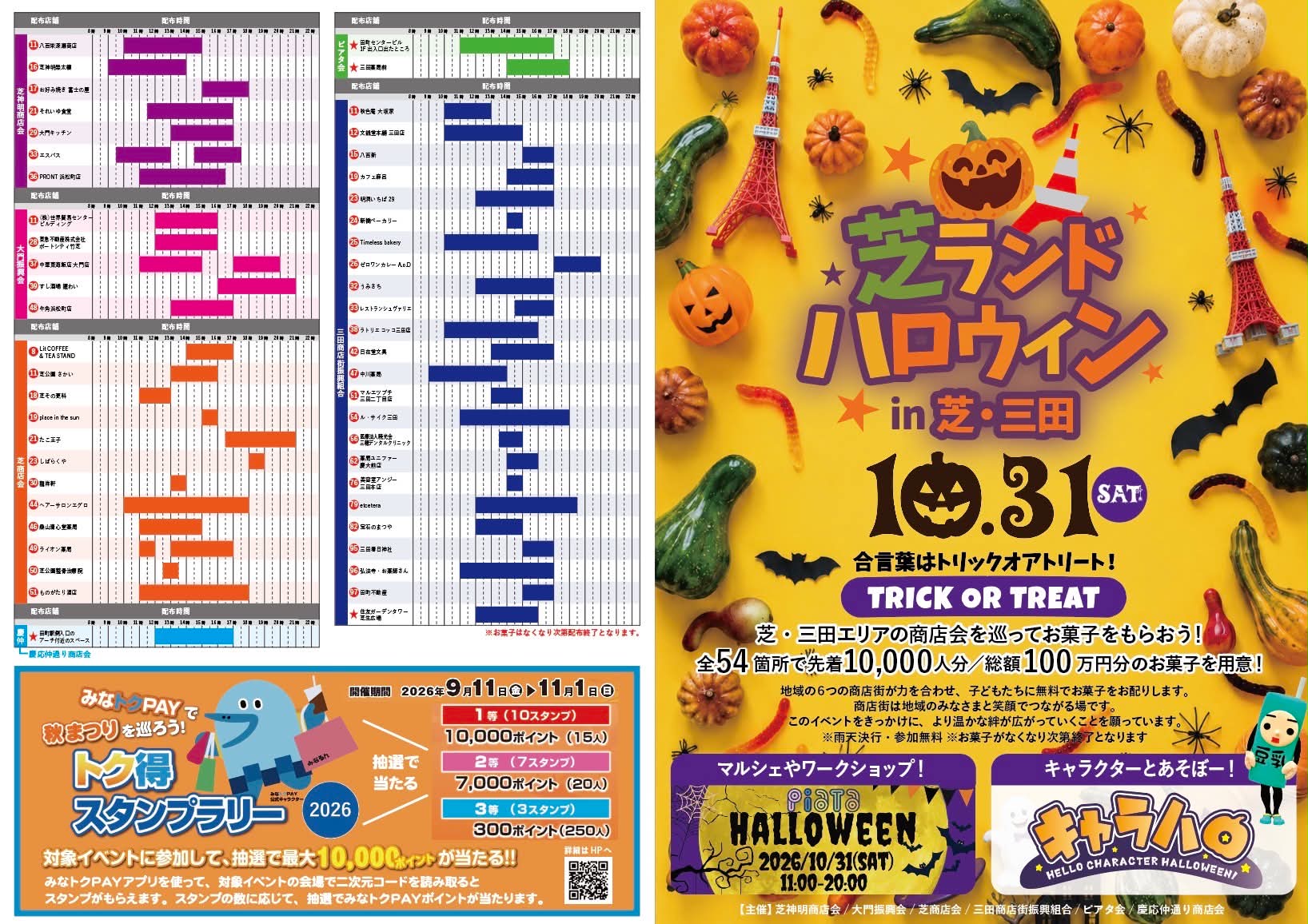 「芝ランドハロウィン in 芝・三田」の案内と、お菓子の配布場所・時間。